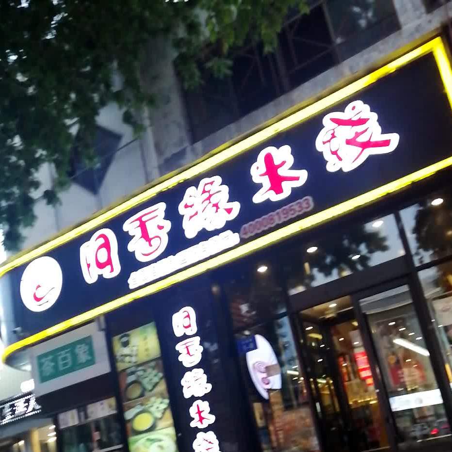 阿香园米线(曲阜百意店)