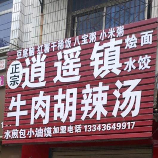 逍遥汽牛肉胡辣汤(开元路店)
