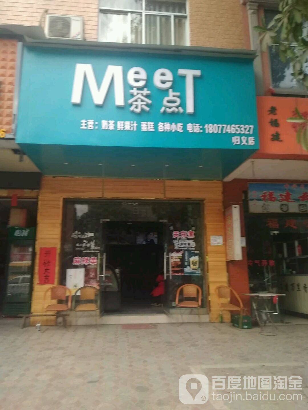 Meet茶点(归义店)