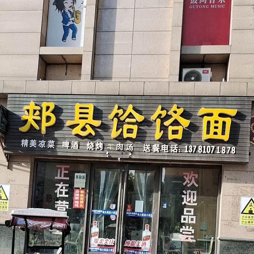 郏县饸烙面(联盟鑫城店)