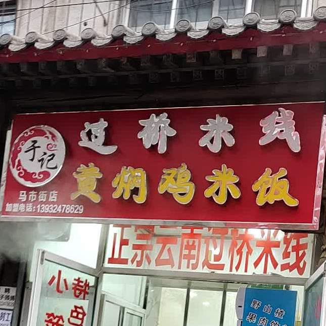 过桥米线烤冷面(名都广场店)