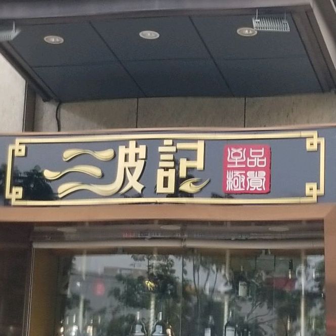 波记