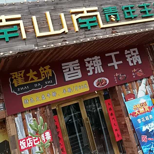 翟大师香辣干锅