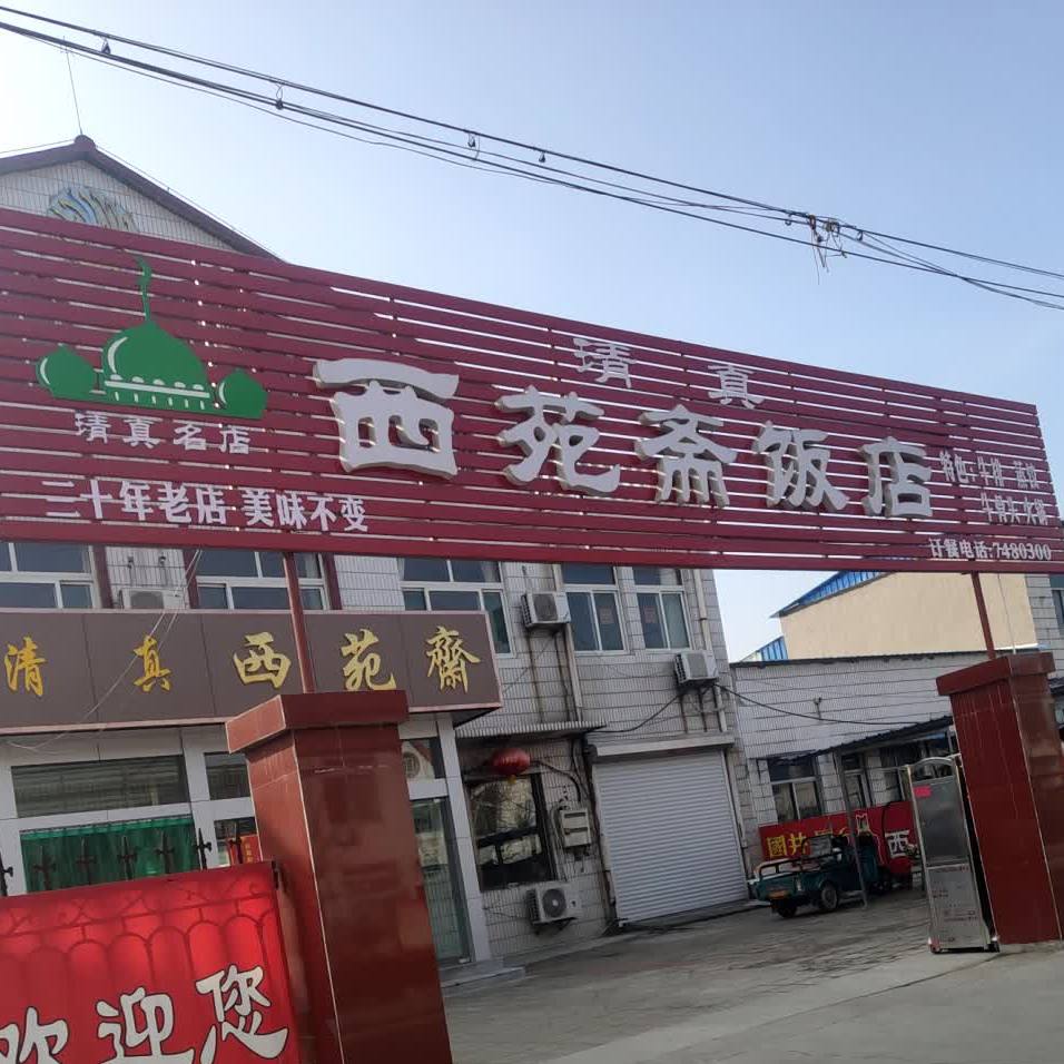 清真西苑斋饭店
