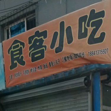 食客小吃