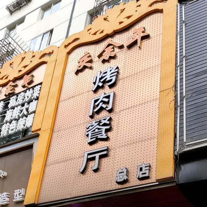 兰园烤肉餐厅(总店)