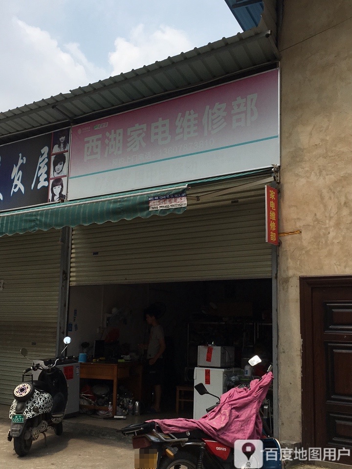 西湖家电维修部