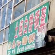 土垴白饼锅盔