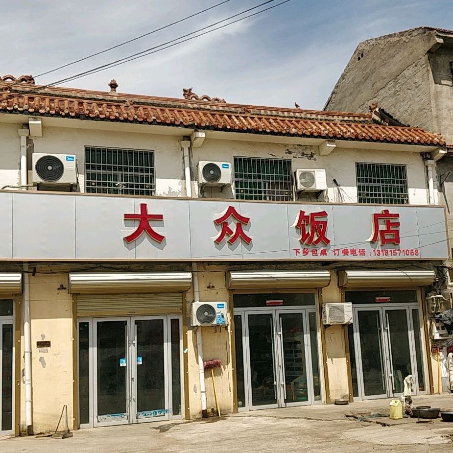 倪集大众饭店