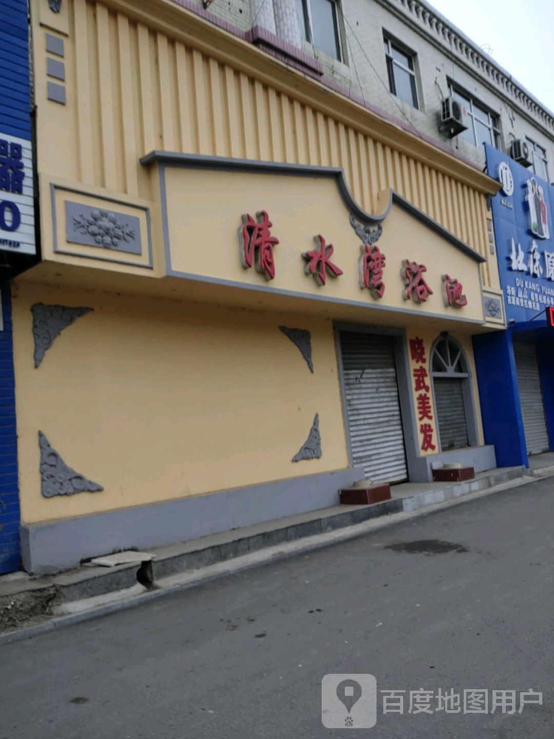 清水湾浴池(郭尔罗斯大路店)