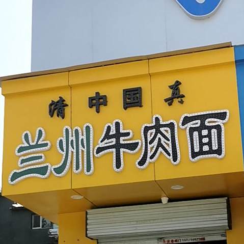 清真兰州牛肉面(长兴北路店)