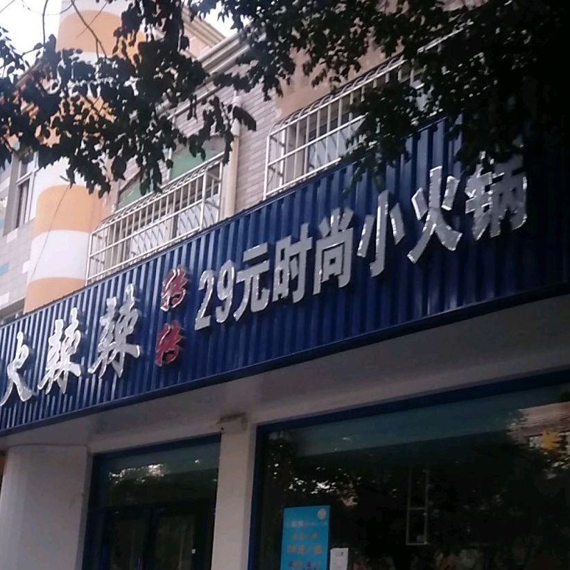 火辣肥转转29元时尚小火锅(秦渠花苑店)