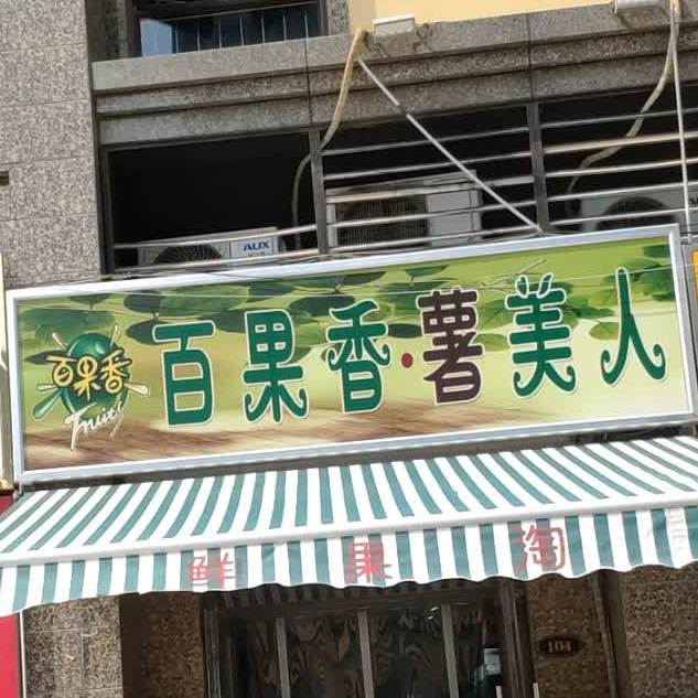 百果香薯美人(恒大店)