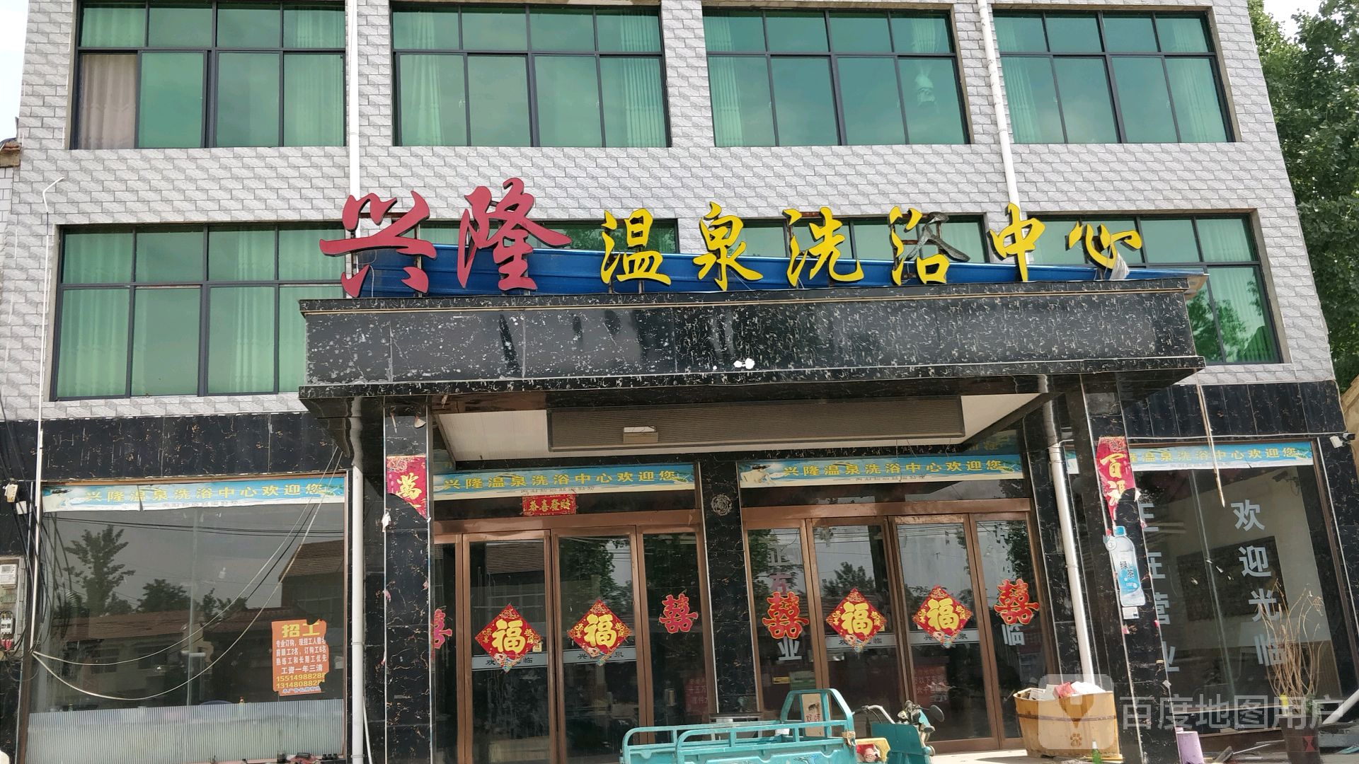 兴隆温泉洗浴中新