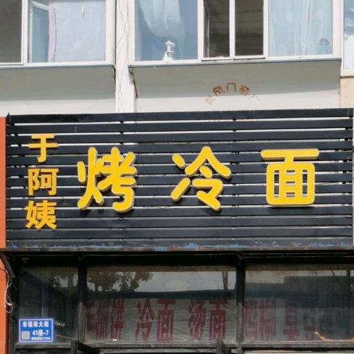 小二丫东北烤冷面(幸福南大街店)