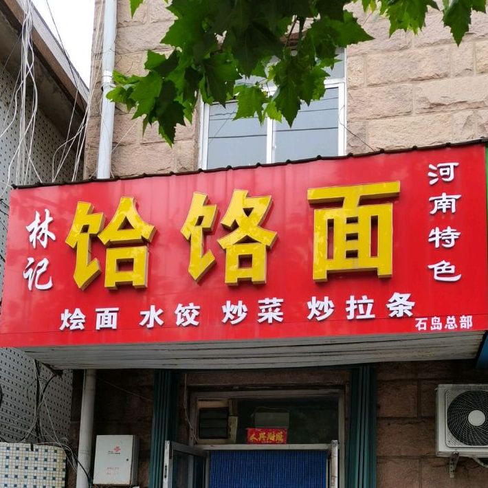 林记饸饹面