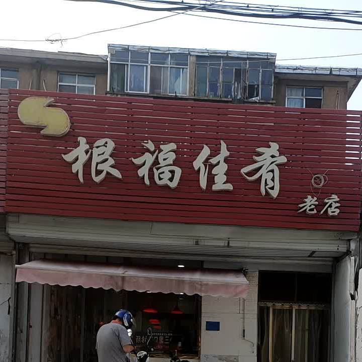 根福佳肴新店