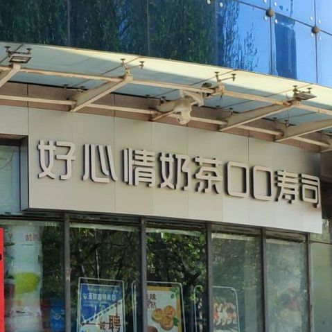 好心情奶马茶口口寿司