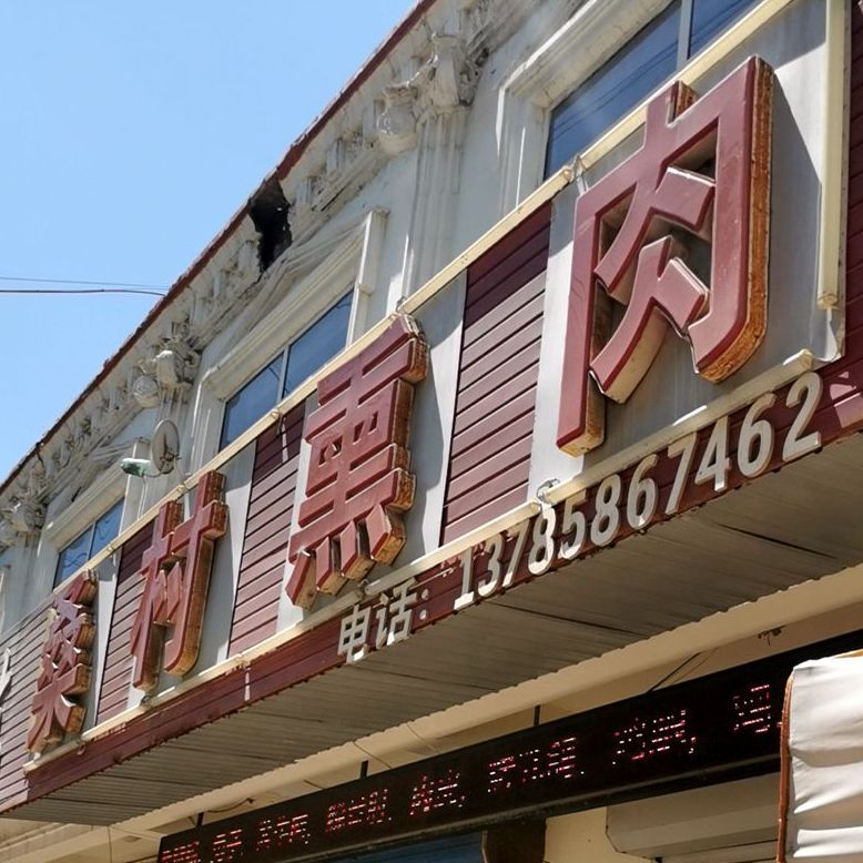 桑村熏肉