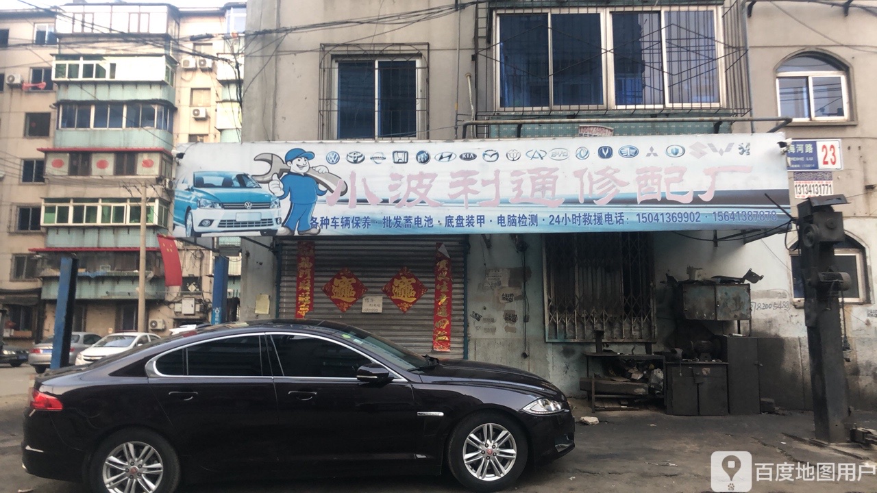 小波利通修配厂