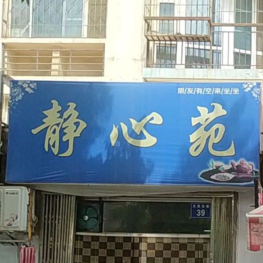 静心苑休闲茶艺