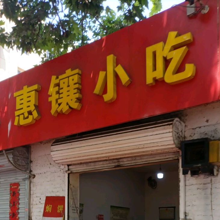 惠镶小迟