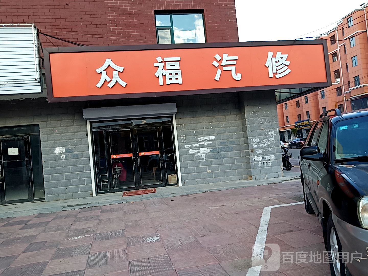 众福汽车维修养护中心