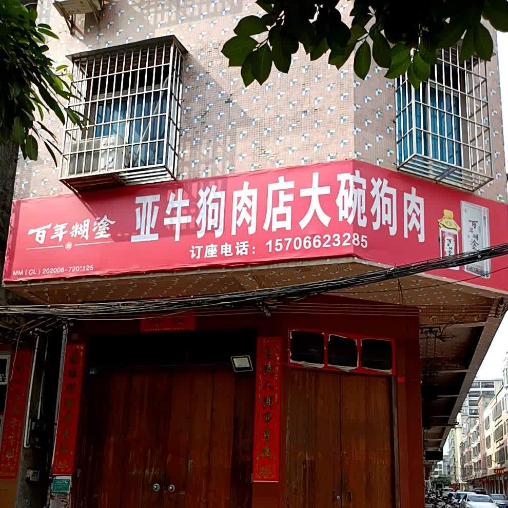 亚牛狗肉店大碗狗肉