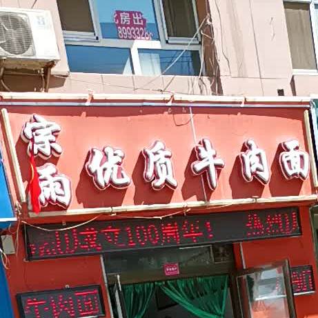 金金口香牛肉面(建国北路店)