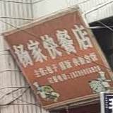 杨家的快餐店(西大街店)
