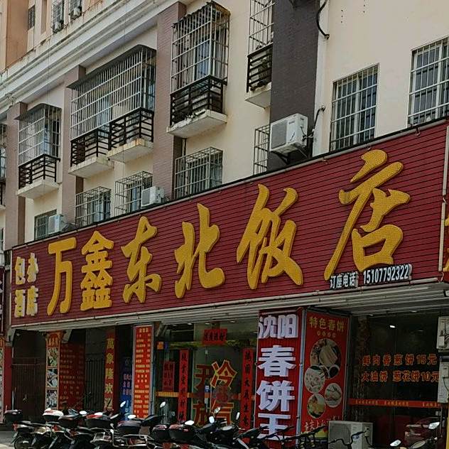鑫客来东北板(悦兴大厦店)