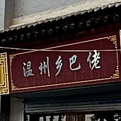 温州乡巴(巍山南路店)