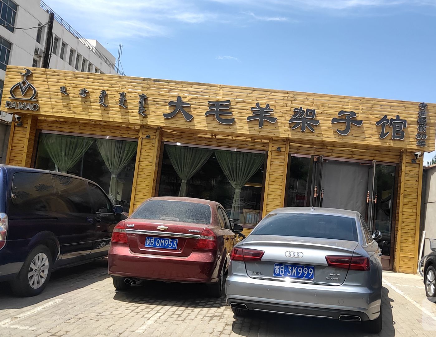 清真大毛羊架子馆