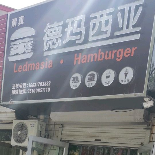 德玛西亚(杜林店)