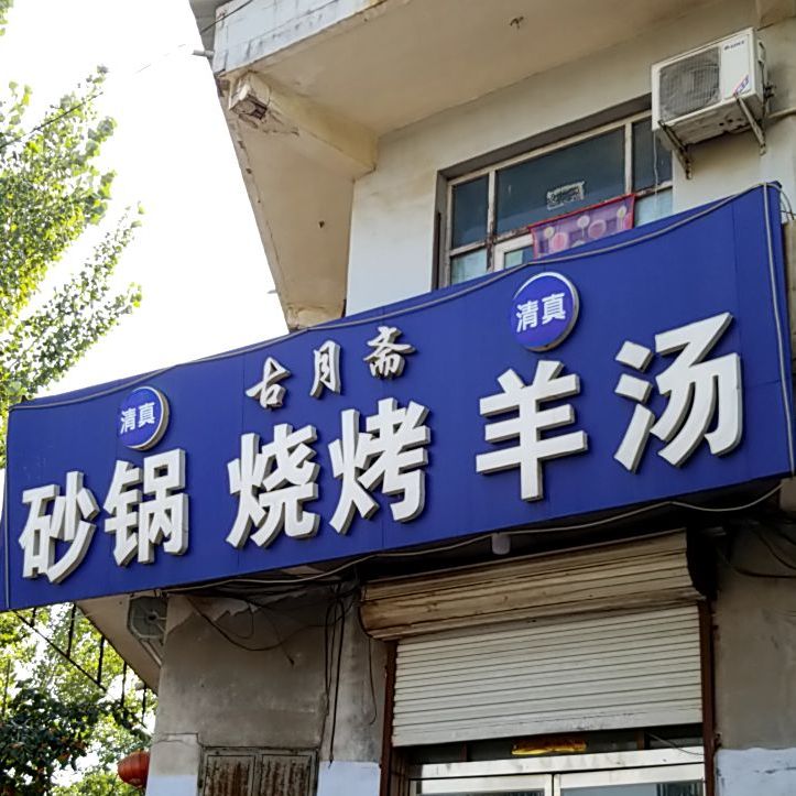 清真古月斋砂锅羊汤