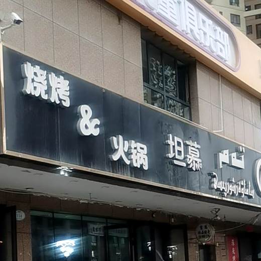 坦慕烧烤大锅