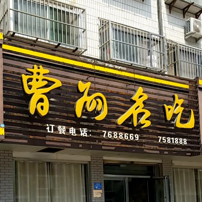 曹州名吃(青年路)