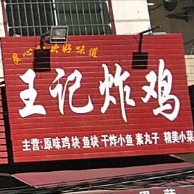 王记炸鸡(巴山路店)