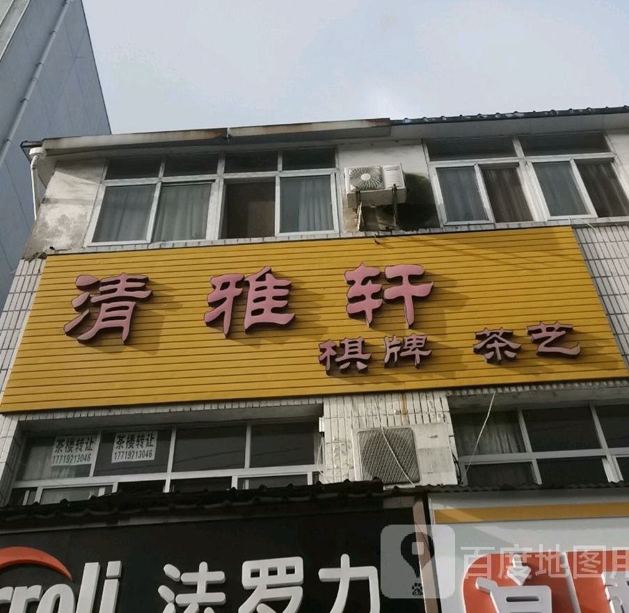 清雅轩气派茶艺(虎头桥路店)