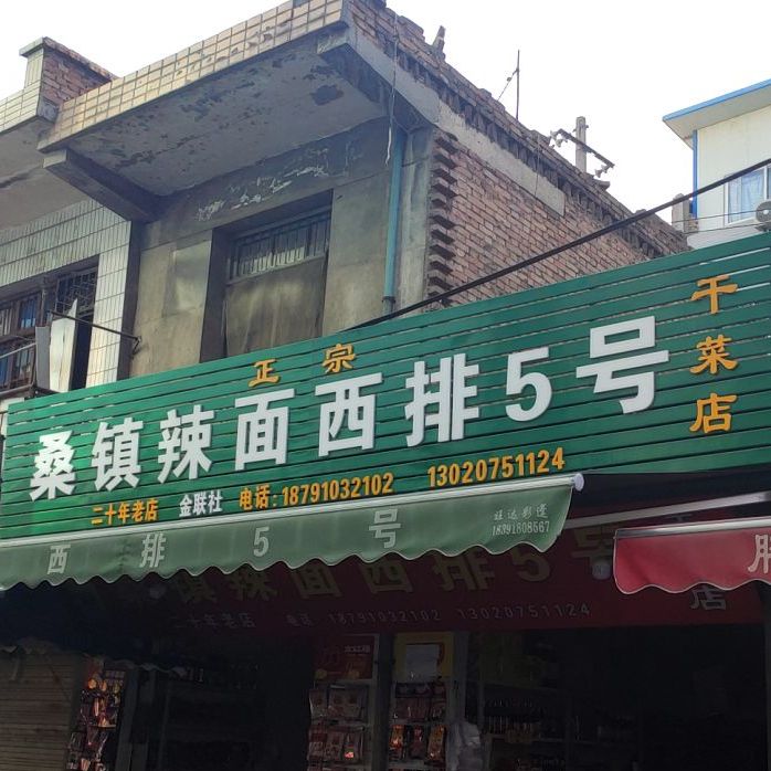 桑镇辣面西排5号(干活店)