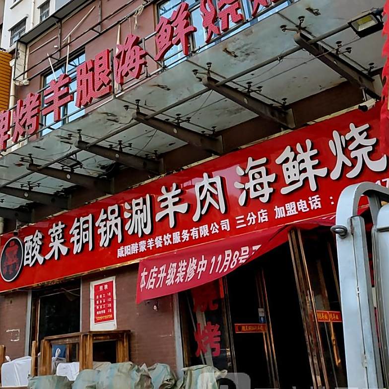 塞铜锅涮
