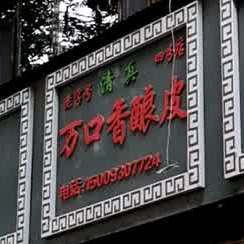 万口香酿皮(四分店)