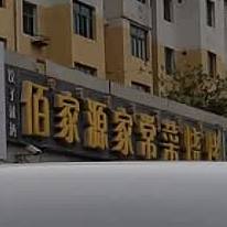 佰家源家常菜烧烤