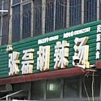 张磊胡辣汤(柳江路店)
