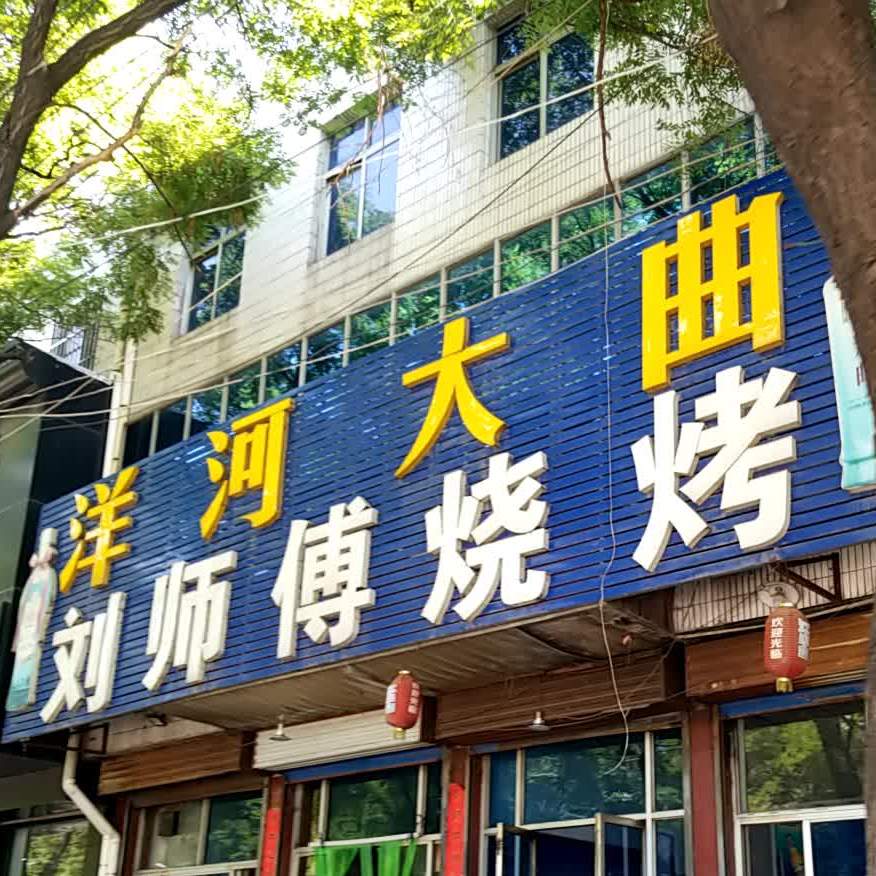 陆师傅烧烤(城阳铭座店)