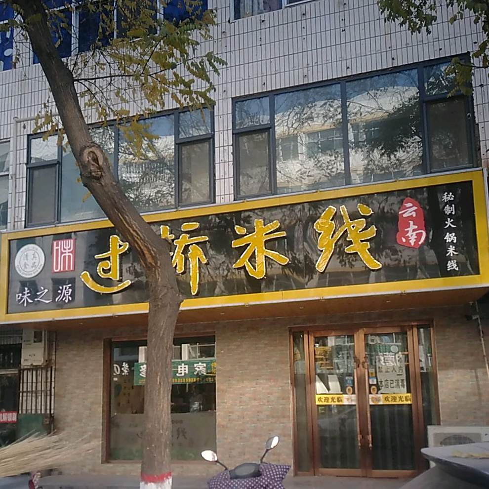 味之源过桥米线