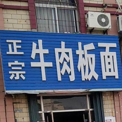 正宗牛肉板面(玉华路店)