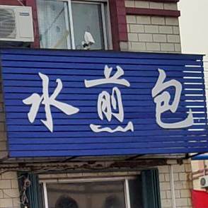 水煎包(玉华路店)