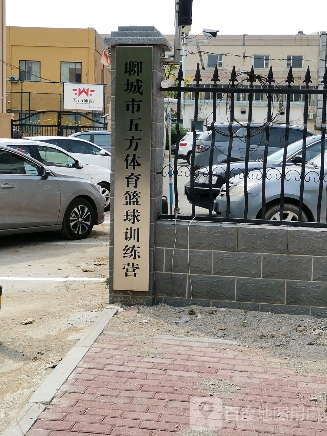 聊城市五方体育篮球效练营