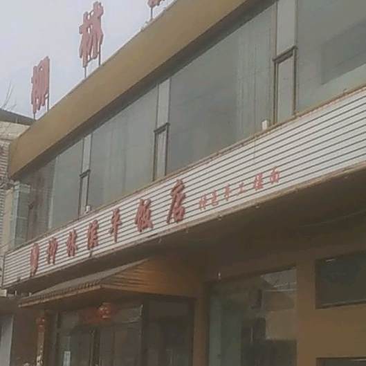 柳林沟店(呈祥路店)